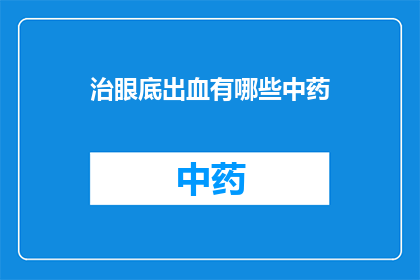 治眼底出血有哪些中药(治疗眼底出血的中药有哪些？疑问句长标题)