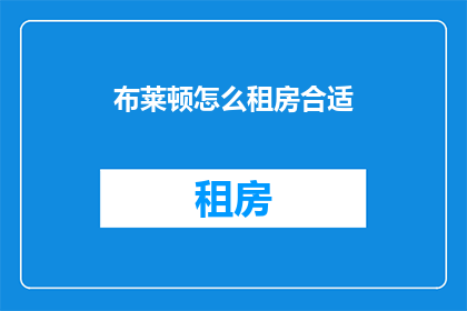 布莱顿怎么租房合适(布莱顿租房策略：如何找到最合适的住处？)