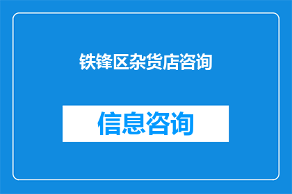 铁锋区杂货店咨询(铁锋区杂货店咨询：您是否了解我们提供的服务？)