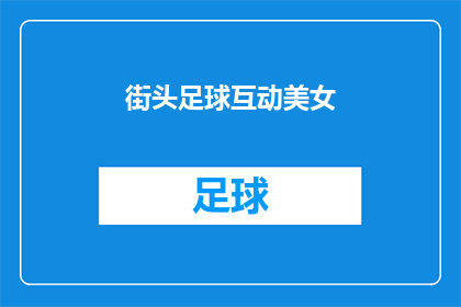 街头足球互动美女(街头足球互动中，美女们如何展现她们的风采？)