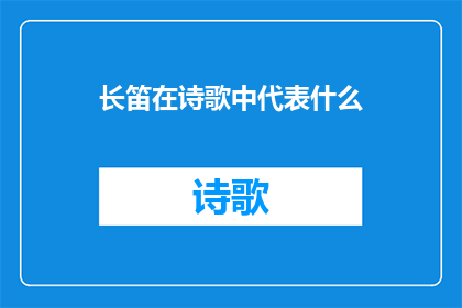 长笛在诗歌中代表什么(长笛在诗歌中代表什么？)