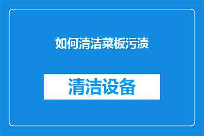 如何清洁菜板污渍(如何有效去除菜板污渍？)