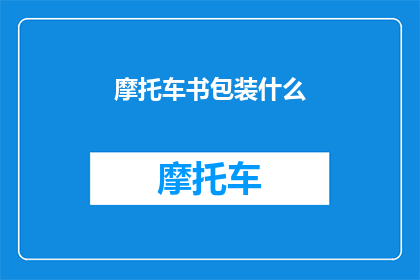 摩托车书包装什么(摩托车书包装什么？)