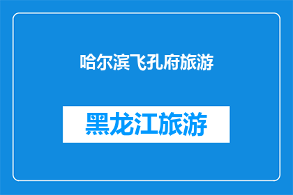 哈尔滨飞孔府旅游(哈尔滨飞往孔府的旅游体验如何？)