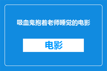 吸血鬼抱着老师睡觉的电影(吸血鬼与老师共眠：电影中的禁忌之恋)