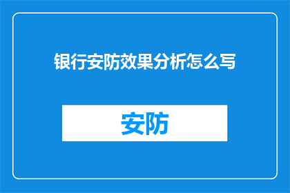 银行安防效果分析怎么写(如何撰写银行安防效果分析的疑问句长标题？)