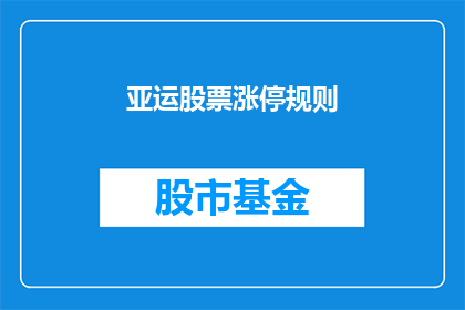 亚运股票涨停规则(亚运概念股涨停规则是什么？)