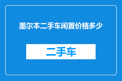 墨尔本二手车闲置价格多少(墨尔本二手车闲置价格是多少？)
