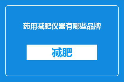药用减肥仪器有哪些品牌(哪些品牌拥有药用减肥仪器？)