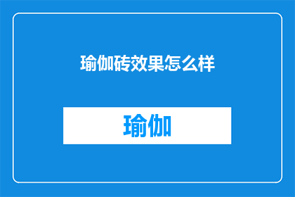 瑜伽砖效果怎么样(瑜伽砖的效用究竟如何？)