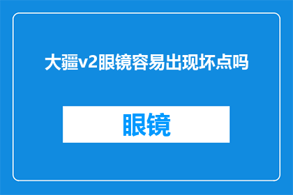 大疆v2眼镜容易出现坏点吗(大疆v2眼镜是否容易产生坏点？)