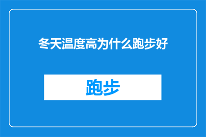 冬天温度高为什么跑步好(为何在寒冷的冬季，跑步却成了一项受欢迎的运动？)