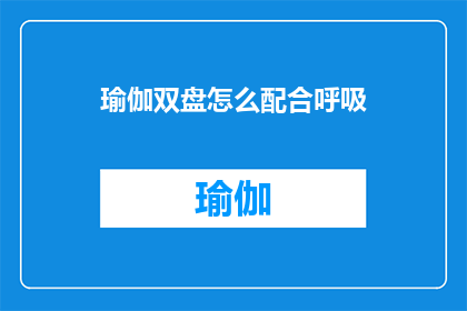 瑜伽双盘怎么配合呼吸(瑜伽双盘姿势如何与呼吸同步？)