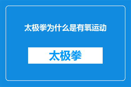 太极拳为什么是有氧运动(为什么太极拳被视为一种高效的有氧运动？)