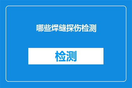 哪些焊缝探伤检测(如何确定哪些焊缝需要进行探伤检测？)