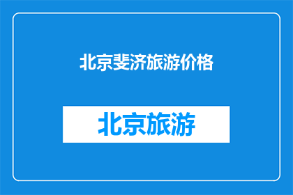 北京斐济旅游价格(北京斐济旅游价格是多少？)