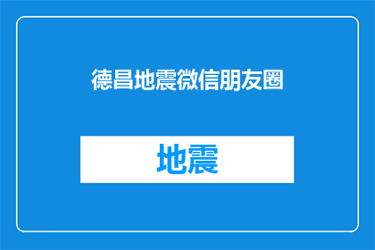 德昌地震微信朋友圈(德昌地震：微信朋友圈的震动，我们如何共同面对？)