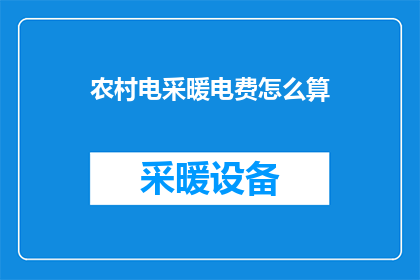 农村电采暖电费怎么算(如何计算农村地区电采暖的电费？)