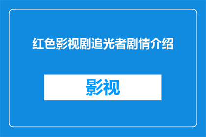 红色影视剧追光者剧情介绍(红色影视剧追光者剧情深度解析：你准备好探索这部引人入胜的影视作品了吗？)