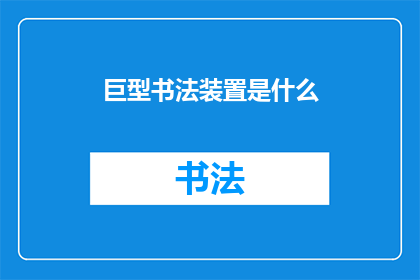 巨型书法装置是什么(巨型书法装置：是什么？)