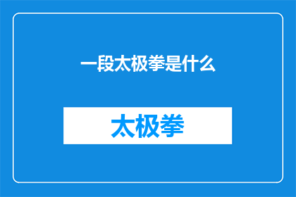 一段太极拳是什么(太极拳是什么？是关于太极拳的疑问句长标题，它询问了太极拳的本质和特征)