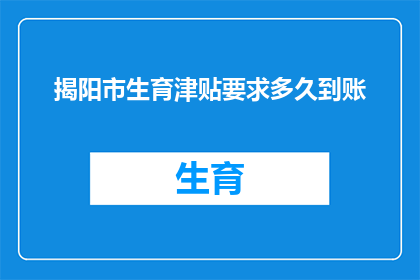 揭阳市生育津贴要求多久到账(揭阳市生育津贴何时能到账？)