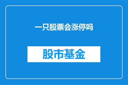 一只股票会涨停吗(股票是否会触及涨停？)