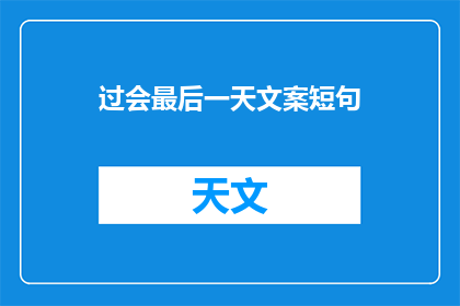过会最后一天文案短句(过会最后一天：文案短句如何润色以吸引读者？)