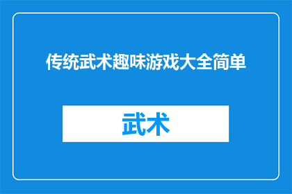 传统武术趣味游戏大全简单(传统武术的趣味游戏大全：你了解多少？)