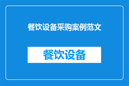餐饮设备采购案例范文(如何有效进行餐饮设备采购以提升业务效率？)