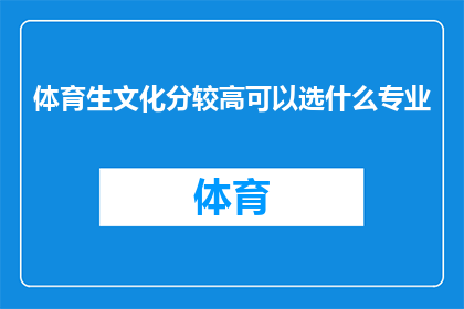 体育生文化分较高可以选什么专业(体育生文化分较高，选择哪些专业更合适？)