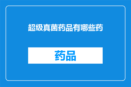 超级真菌药品有哪些药(超级真菌药品有哪些药？)