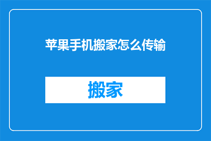 苹果手机搬家怎么传输(如何高效地将苹果手机数据迁移至新设备？)
