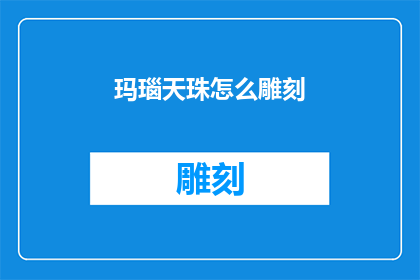 玛瑙天珠怎么雕刻(玛瑙天珠的雕刻艺术：如何掌握其精细工艺？)