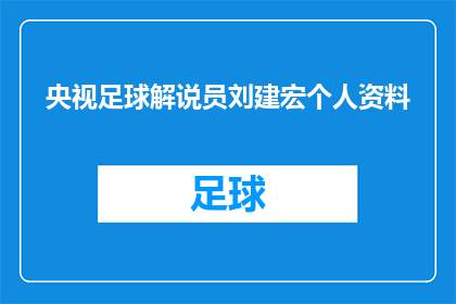 央视足球解说员刘建宏个人资料(央视足球解说员刘建宏的个人资料是什么？)