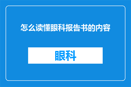 怎么读懂眼科报告书的内容(如何深入理解眼科报告书的关键信息？)