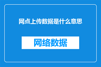 网点上传数据是什么意思(网点上传数据是什么意思？探索网络数据上传的深层含义)