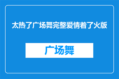 太热了广场舞完整爱情着了火版(广场舞热潮中的爱情是否真的燃烧了？)