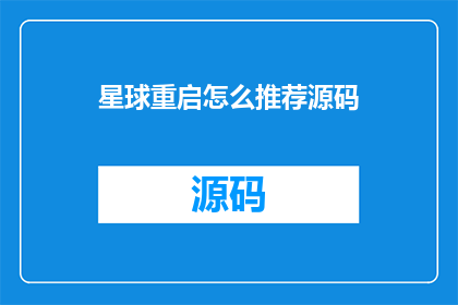 星球重启怎么推荐源码(如何推荐星球重启的源码？)