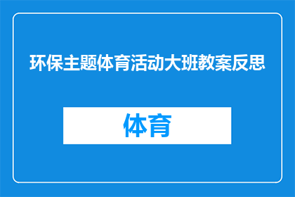 环保主题体育活动大班教案反思(如何通过体育活动强化环保意识？大班学生参与的环保主题体育活动教案反思)