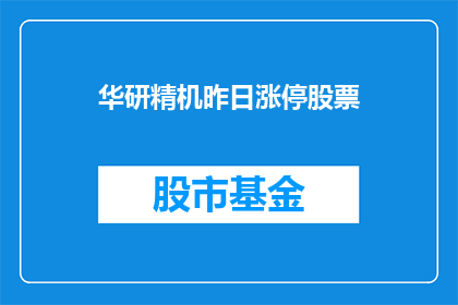 华研精机昨日涨停股票(华研精机昨日涨停股票：发生了什么？)