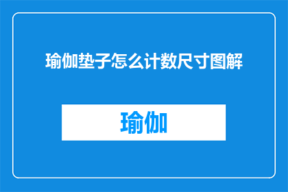 瑜伽垫子怎么计数尺寸图解(如何精确测量瑜伽垫的尺寸？图解指南助你轻松掌握)