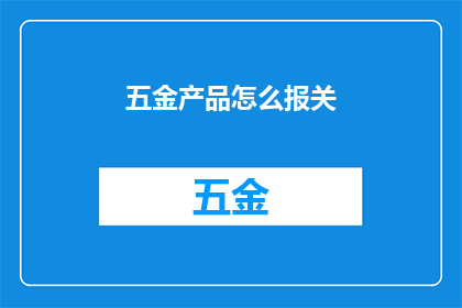 五金产品怎么报关