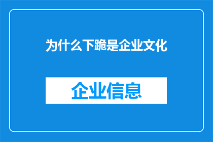 为什么下跪是企业文化(为什么企业会采用下跪作为企业文化的一部分？)