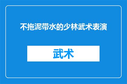 不拖泥带水的少林武术表演(少林武术表演是否能够做到不拖泥带水？)