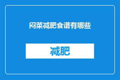 闷菜减肥食谱有哪些(有哪些减肥食谱推荐？)