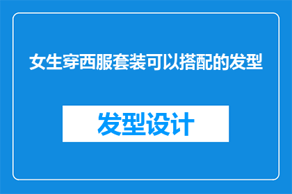 女生穿西服套装可以搭配的发型(女生穿西服套装时，有哪些发型可以搭配？)
