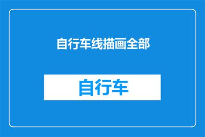 自行车线描画全部(自行车线描画的全貌：你了解吗？)