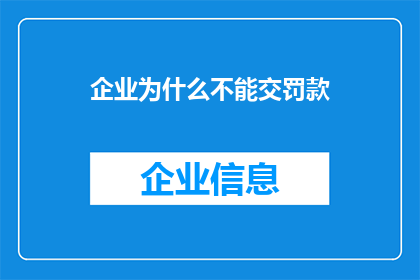 企业为什么不能交罚款(企业为何不能缴纳罚款？)