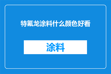 特氟龙涂料什么颜色好看(特氟龙涂料颜色选择指南：哪种颜色最吸引人？)